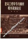 建筑工程中节约钢材和水泥的途径 封面