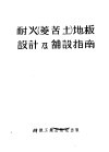 耐火  菱苦土  地板设计及铺设指南 封面