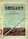 集体农庄畜牧学  上 封面