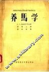 养马学 封面