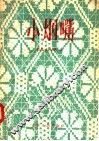 小烟嘴 封面