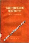 书籍出版事业的组织和经营 封面
