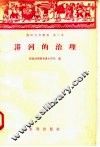 漭河的治理 封面