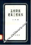 怎样降低建筑工程成本 封面