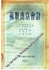 苏联商店会计 封面