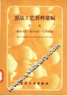 蛋品工艺资料汇编  第1辑  操作方法·卫生制度·几项经验 封面