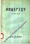 内食品生产工艺学 封面