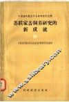 中国畜牧兽医学会参考资料选译  苏联家畜饲养研究的新成就 封面