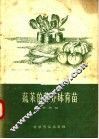 蔬菜的营养钵育苗 封面
