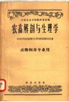 中等农业学校教科书初稿  农畜解剖与生理学  动物饲养专业用 封面
