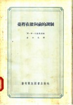 藳秆在鍡饲的调制 封面