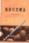 鸡蛋经营概述 封面
