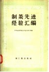 制茶先进经验汇编 封面