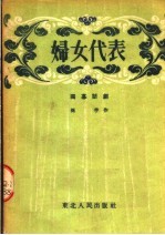 妇女代表  独幕话剧 封面