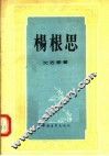 杨根思 电子书封面
