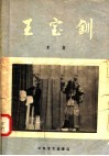 王宝钏  京剧 封面