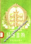 农业劳动模范的先进生产经验  经济作物 封面