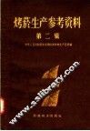 烤烟生产参考资料  第2辑 封面