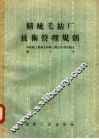 精梳毛纺厂技术管理规则 封面