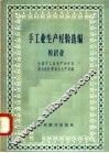 手工业生产经验选编棉织业 封面