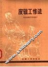 皮辊工作法 封面