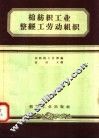棉纺织工业整经工劳动组织 封面