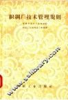 织绸厂技术管理规则 封面