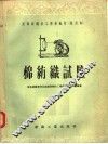 高级纺织技工学校教材  试用本  棉纺织试验 封面