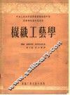 技术学校教材试用本  机织工艺学 封面