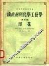 高等学校教学用书  纤维材料化学工艺学  第4篇  印花 封面