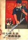 反右派斗争漫画选集 封面