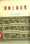 银树上的金果 封面