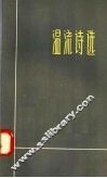 温流诗选 封面