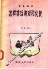 业余剧团  怎样排戏演戏和化装 封面