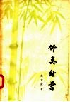 竹类经营 封面