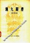 钟九闹漕 封面