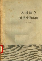 木材缺点对材性的影响 封面