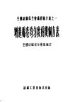 全国纺织保全会议经验介绍之一  增进棉卷均匀度的几个方法 封面