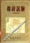 棉纺试验 封面