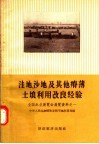洼地  沙地及其他瘠薄土壤利用改良经验  全国农业展览会展览资料之一 封面