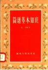 简谱基本知识 封面