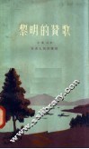 黎明的赞歌 封面
