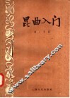 昆曲入门 封面