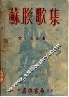 苏联歌集 封面