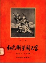 红色卫星闹天宫  京剧 封面