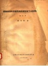 灌溉渠道的渗漏及其对灌区地下水动态的影响 封面