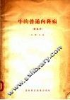 牛的普通内科病  表格式 封面