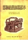苏联纺织机器样本 封面