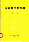 南京农学院学报  第1期 封面