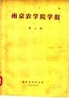 南京农学院学报  第2期 封面